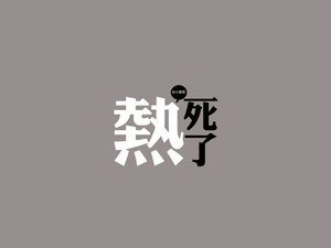 创意 热死了