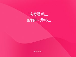 创意 励志 高考必胜 高考