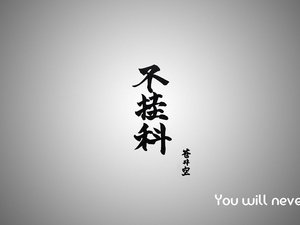 安卓创意 励志 不挂科 高考手机壁纸