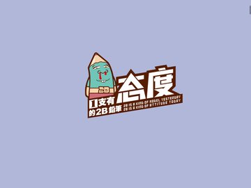 动漫 铅笔贱 铅笔贱 合作授权 态度 2B