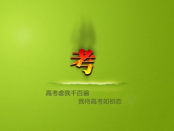 创意 励志 高考必胜 高考