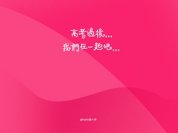 创意 励志 高考必胜 高考