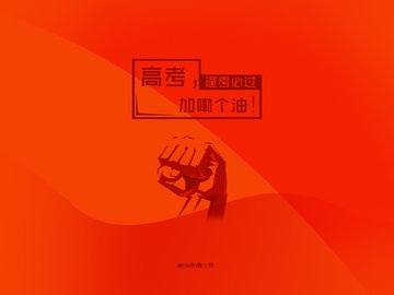 创意 励志 高考必胜 高考