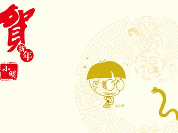 动漫 小明 原创 新年 过年 喜庆 春节 蛇年 拜年 2013年