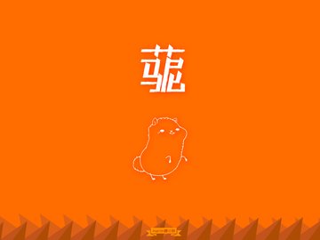 创意 节操 恶搞 简约 文字