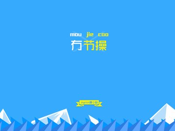 创意 节操 恶搞 简约 文字