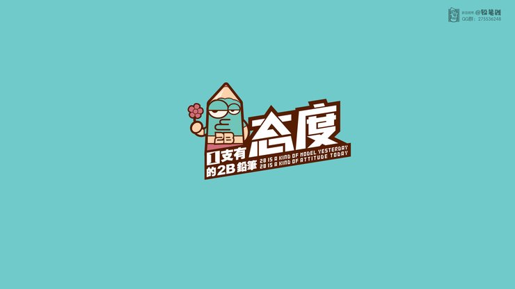 卡通 原创 合作授权 铅笔贱 铅笔贱