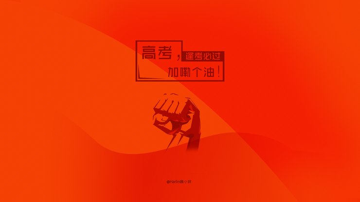 创意 励志 高考必胜 高考