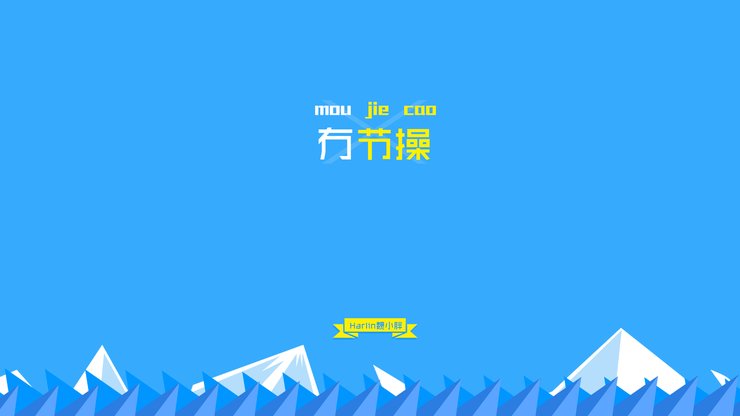 创意 节操 恶搞 简约 文字