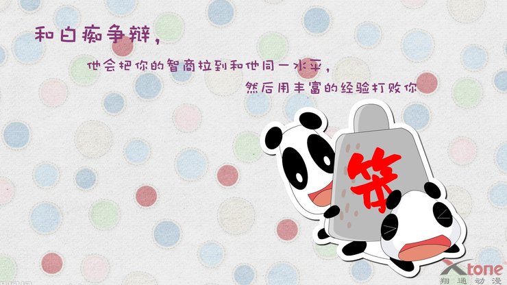 安卓手机动漫 熊猫娃娃 经典语录 原创 翔通动漫高清壁纸