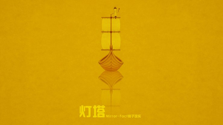 安卓手机动漫 卡通 插画 手绘 Mirror Fact 镜子现实 灯塔高清壁纸