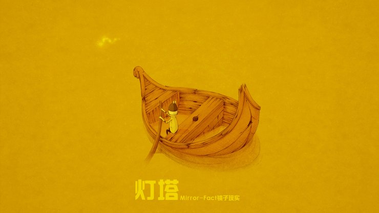 安卓手机动漫 卡通 插画 手绘 Mirror fact 镜子现实 灯塔高清壁纸