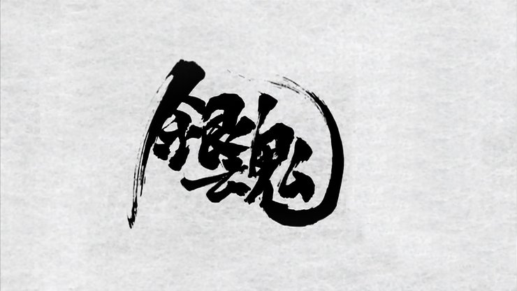 安卓手机动漫 银魂高清壁纸