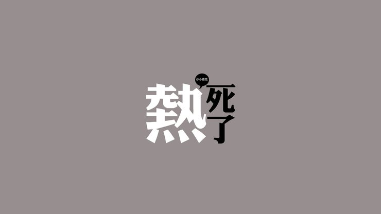 安卓手机创意 热死了高清壁纸
