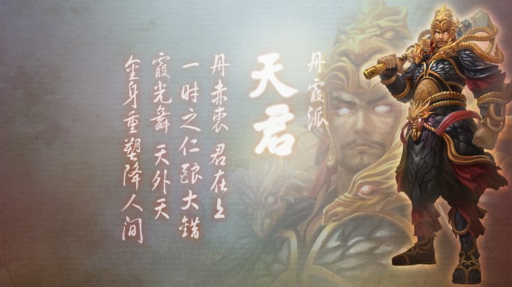 安卓手机游戏 游戏角色 聚仙 天君高清壁纸