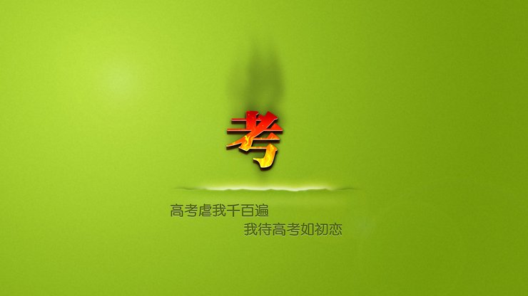 安卓手机创意 励志 高考必胜 高考高清壁纸