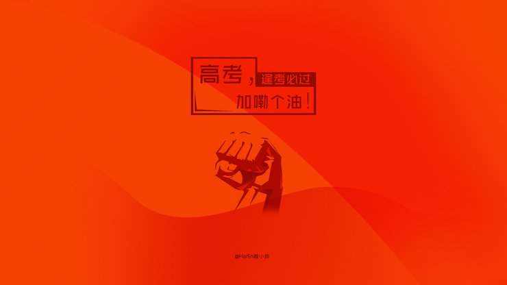 安卓手机创意 励志 高考必胜 高考高清壁纸