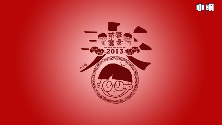 安卓手机动漫 小明 原创 新年 过年 喜庆 春节 蛇年 拜年 2013年高清壁纸