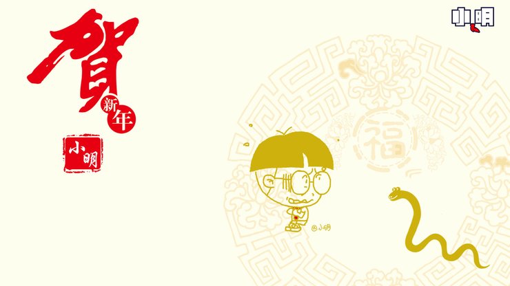 安卓手机动漫 小明 原创 新年 过年 喜庆 春节 蛇年 拜年 2013年高清壁纸