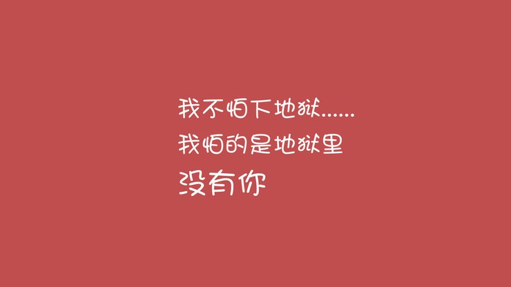 安卓手机爱情 文案高清壁纸