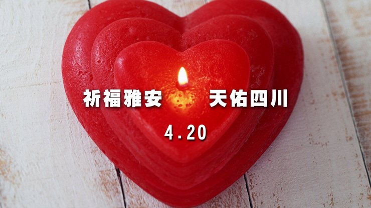 安卓手机雅安 地震 四川 悼念 头七 哀悼高清壁纸