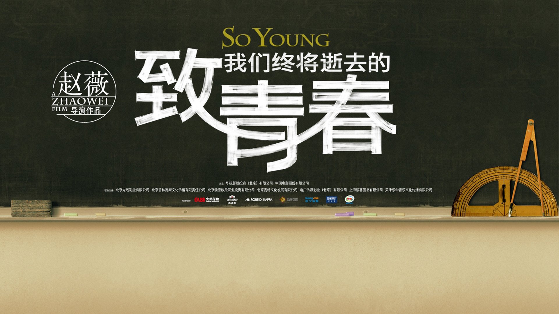 致我们终将逝去的青春movie