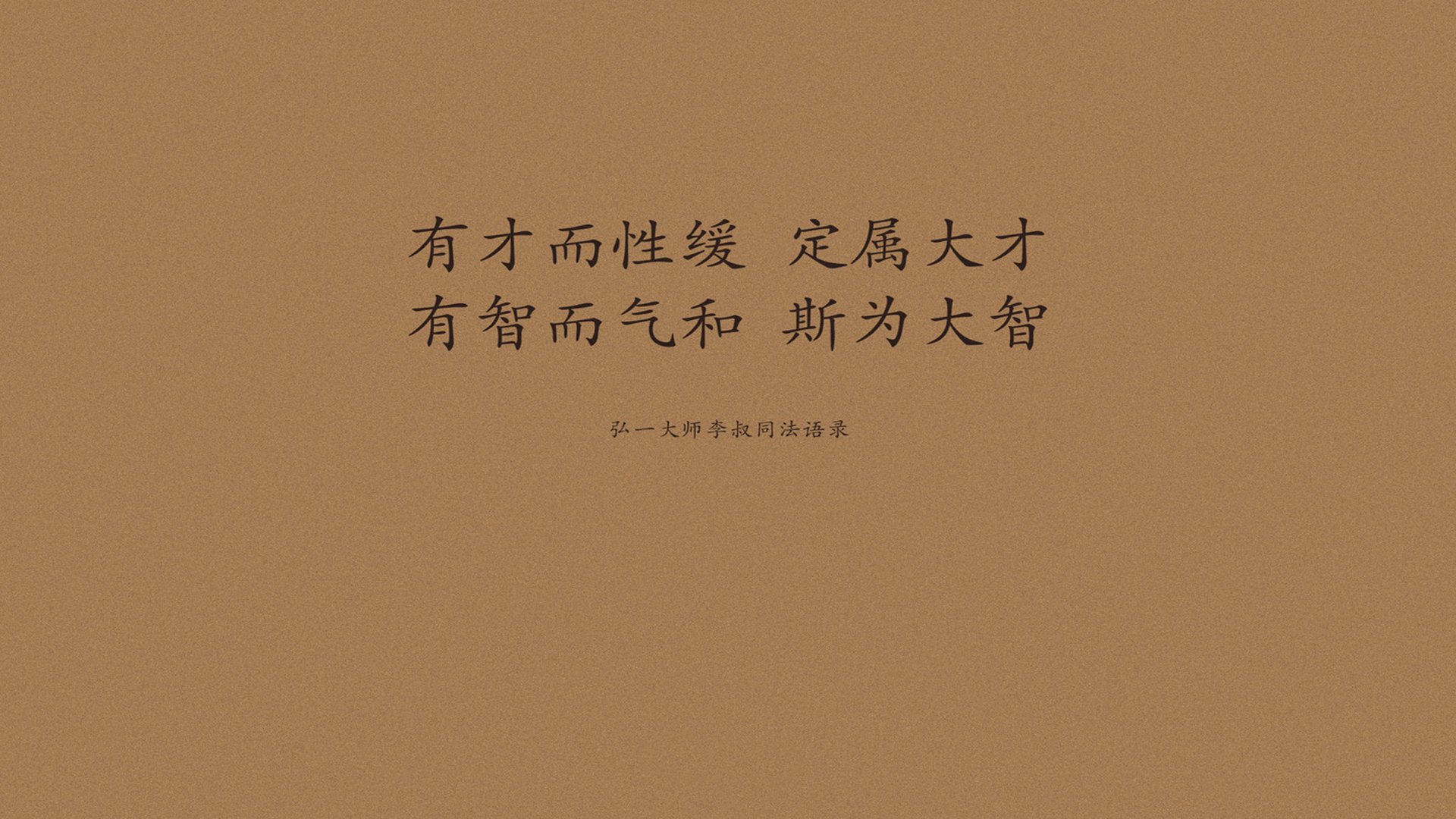 文字,语录,弘一法师,李叔同,文字控