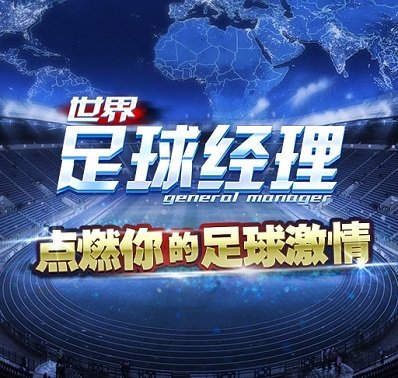 世界足球经理官网_手游_攻略_激活码礼包_安