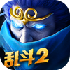 乱斗西游2-伏妖篇安卓版 乱斗西游2-伏妖篇安卓版