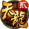 天龙3D-少年出战安卓版 天龙3D-少年出战安卓版