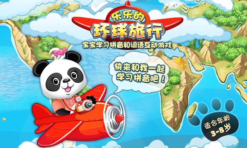 乐乐的奇妙拼音之旅截图1