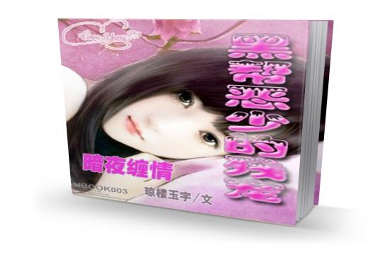 暗夜<em>缠情</em>:黑帮恶少的残宠_360应用宝库