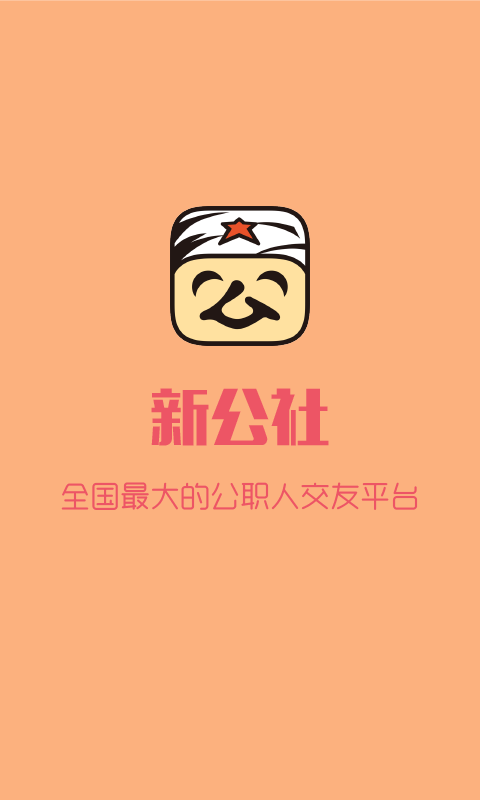 新公社截图1