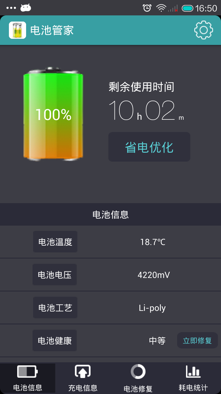 电池管家截图1