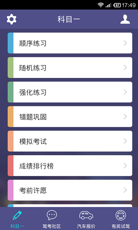 驾考科目一截图1