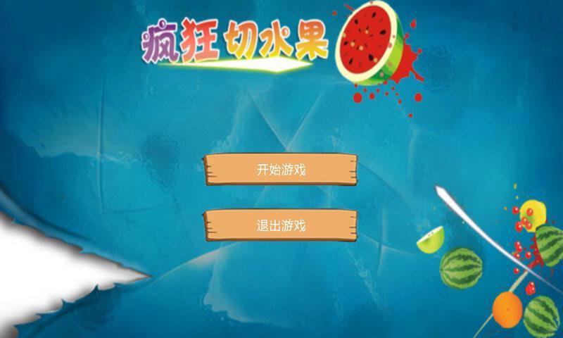 疯狂切水果官网免费下载_疯狂切水果攻略,360
