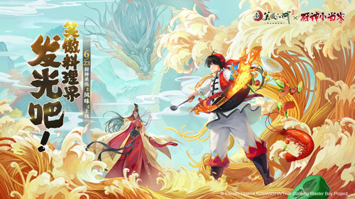《新笑傲江湖》X《厨神小当家》新版6月23日上线