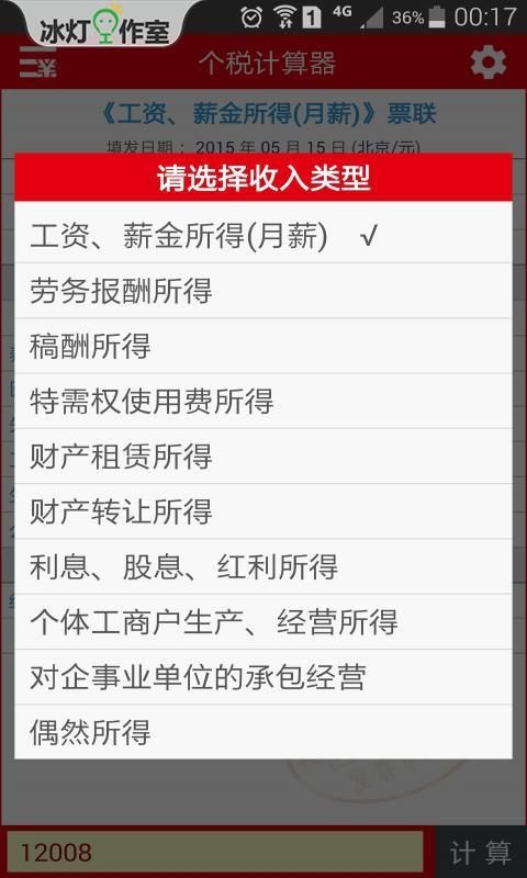 个税计算器截图3