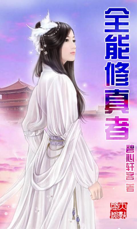 全能修真者截图1