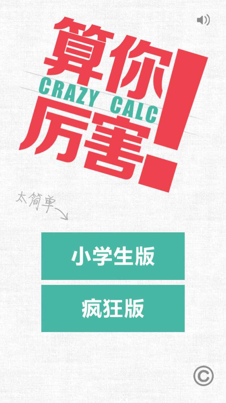 Crazy Calc截图1