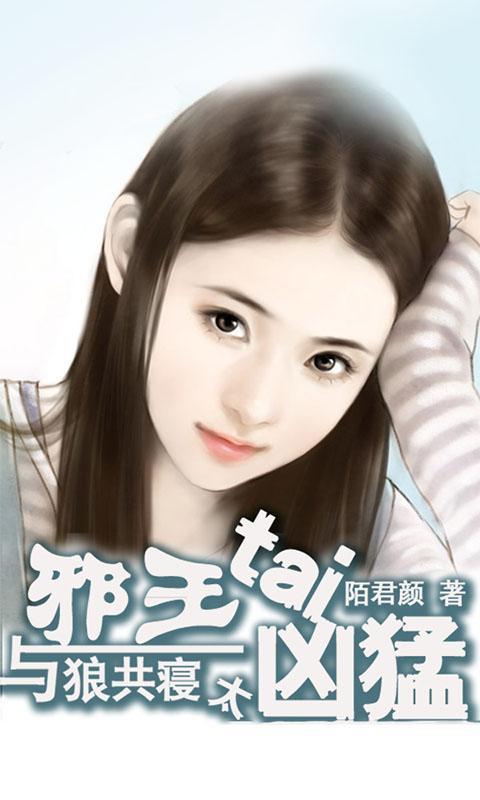 与狼共寝:邪王太凶猛官网免费下载_与狼共寝: