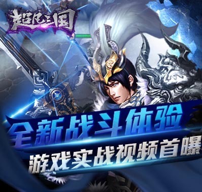 《超凡三国》震撼宣传视频首曝