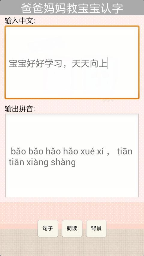 爸爸妈妈教小孩识字截图2