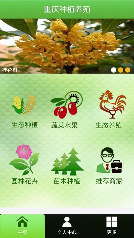 重庆种植养殖截图1