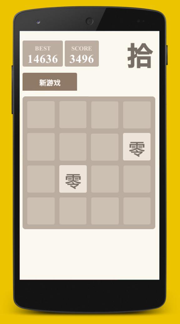 2048中文计数截图1