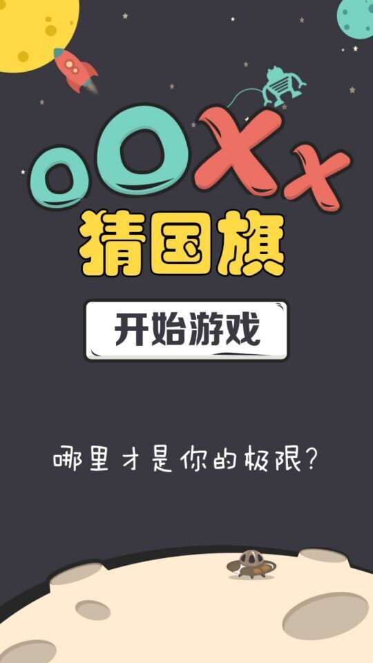 OOXX猜国旗截图1