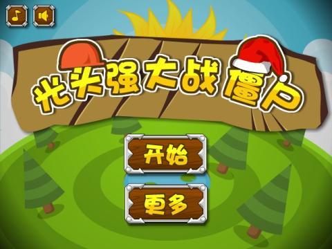 光头强战僵尸