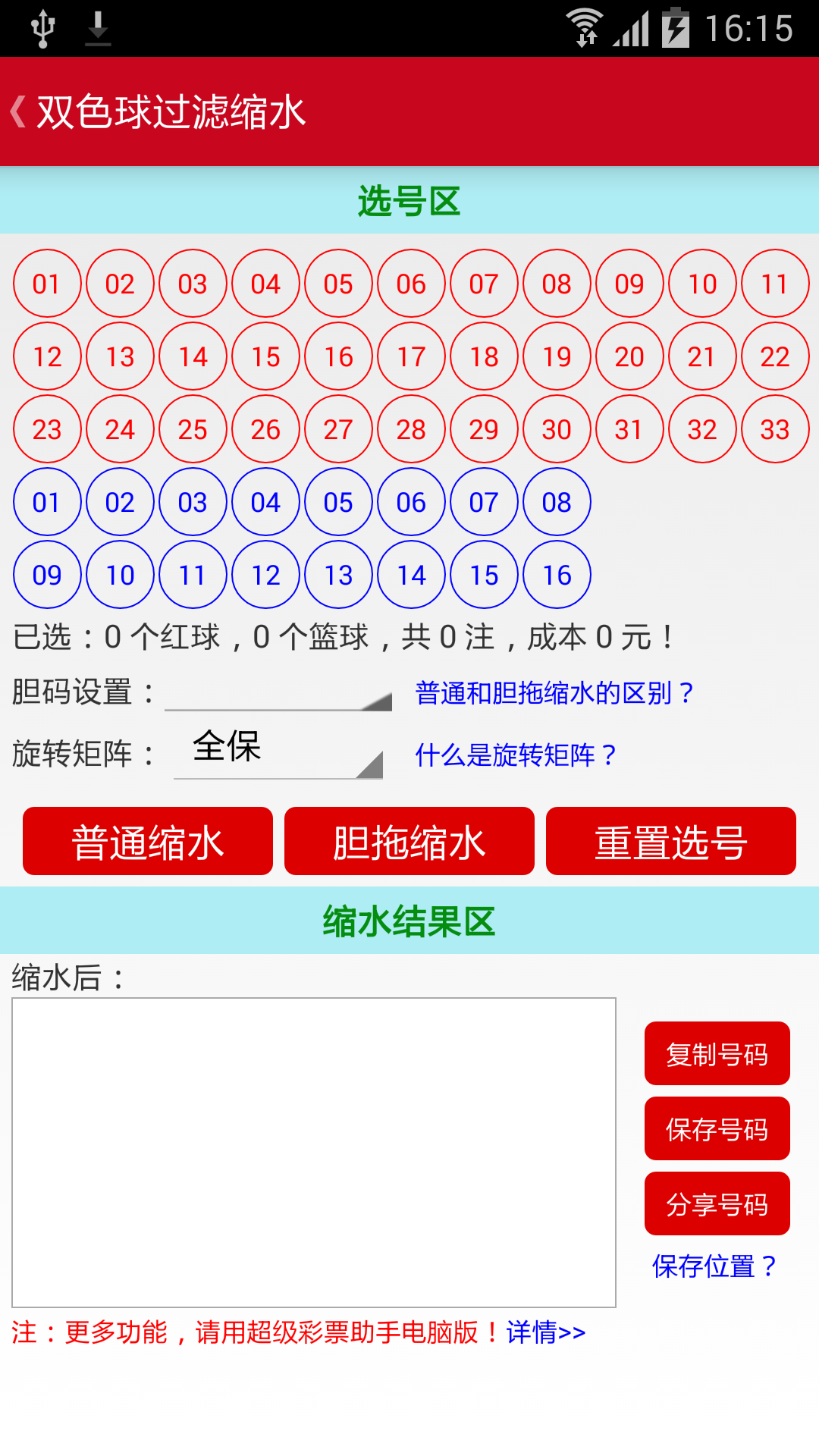 双色球助手截图4