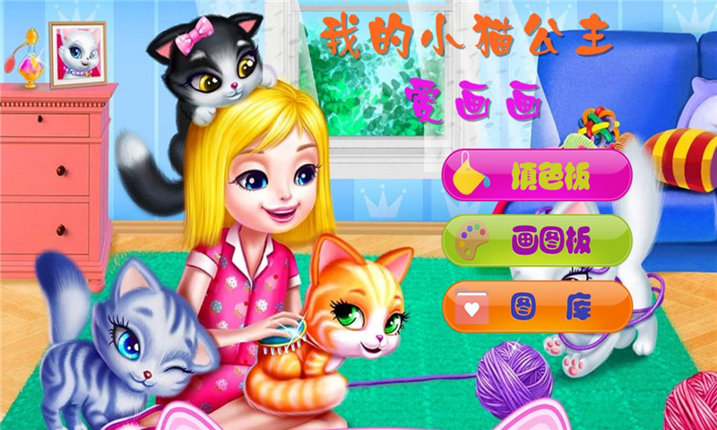我的小猫公主爱画画
