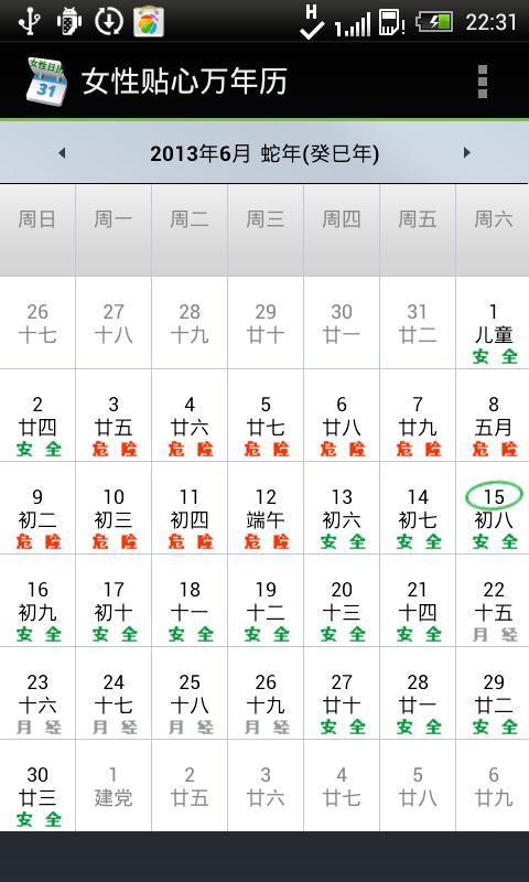 女性安全期预产期日历_360手机助手